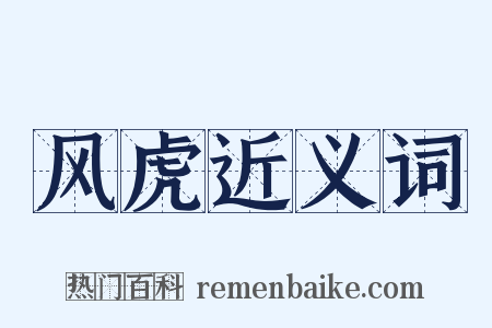 风虎近义词是什么意思的图片
